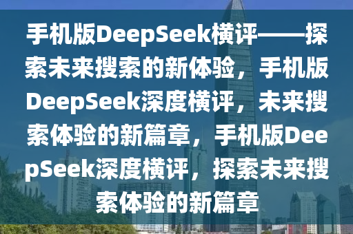 手机版DeepSeek横评