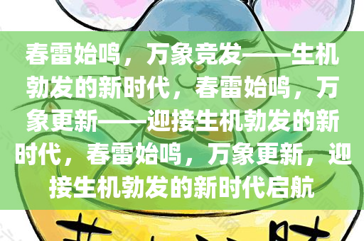 春雷始鸣，万象竞发——生机勃发的新时代，春雷始鸣，万象更新——迎接生机勃发的新时代，春雷始鸣，万象更新，迎接生机勃发的新时代启航