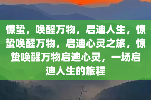 惊蛰，唤醒万物，启迪人生，惊蛰唤醒万物，启迪心灵之旅，惊蛰唤醒万物启迪心灵，一场启迪人生的旅程