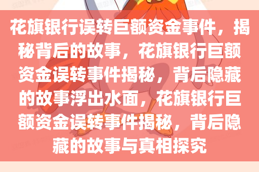 花旗银行误转巨额资金事件，揭秘背后的故事，花旗银行巨额资金误转事件揭秘，背后隐藏的故事浮出水面，花旗银行巨额资金误转事件揭秘，背后隐藏的故事与真相探究