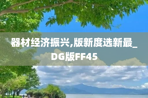 器材经济振兴,版新度选新最_DG版FF45