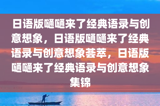 日语版嗵嗵来了经典语录与创意想象，日语版嗵嗵来了经典语录与创意想象荟萃，日语版嗵嗵来了经典语录与创意想象集锦