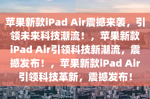 苹果新款iPad Air来了