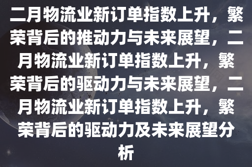 2月物流业新订单指数上升