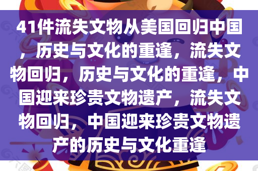 41件流失文物从美国回归中国