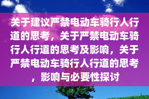 关于建议严禁电动车骑行人行道的思考，关于严禁电动车骑行人行道的思考及影响，关于严禁电动车骑行人行道的思考，影响与必要性探讨