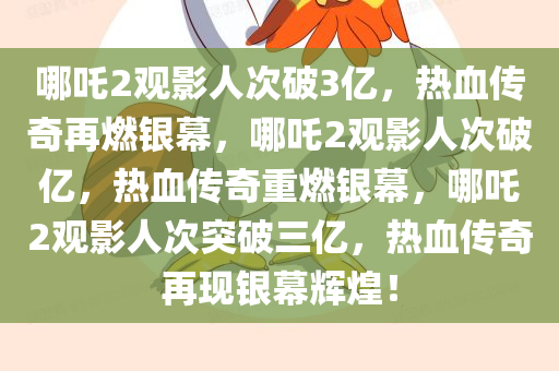 哪吒2观影人次破3亿