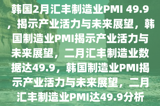 韩国2月汇丰制造业PMI49.9