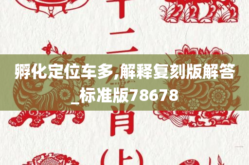 孵化定位车多,解释复刻版解答_标准版78678