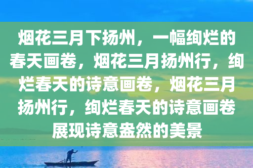 烟花三月下扬州具象化了