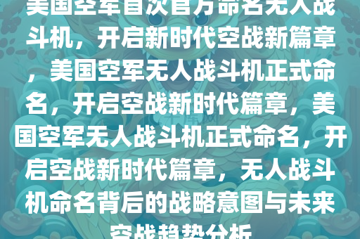 美国空军首次官方命名无人战斗机