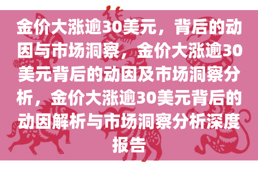 金价大涨逾30美元