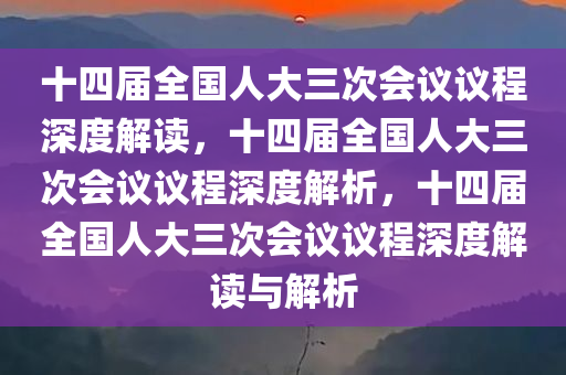 十四届全国人大三次会议议程深度解读，十四届全国人大三次会议议程深度解析，十四届全国人大三次会议议程深度解读与解析