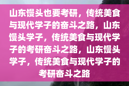 山东的馒头也要考研