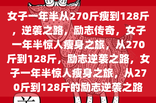 女子一年半从270斤瘦到128斤