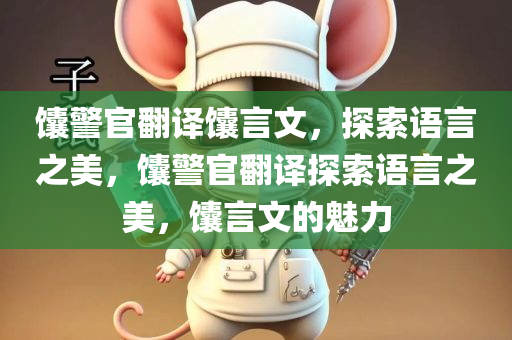 馕警官翻译馕言文，探索语言之美，馕警官翻译探索语言之美，馕言文的魅力