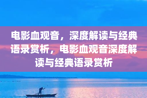 电影血观音，深度解读与经典语录赏析，电影血观音深度解读与经典语录赏析