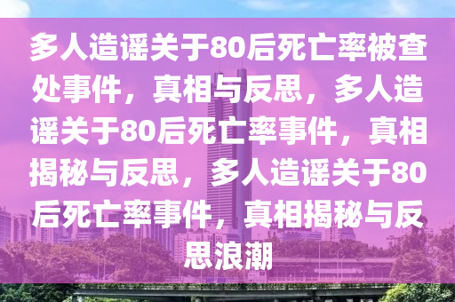 多人造谣80后死亡率被查处