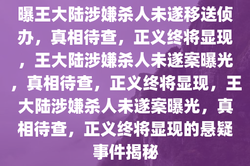 曝王大陆涉嫌杀人未遂移送侦办