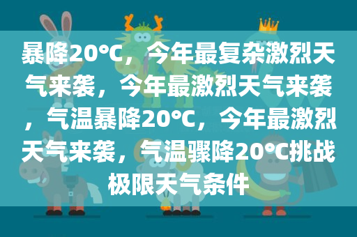 暴降20℃ 今年最复杂激烈天气来了