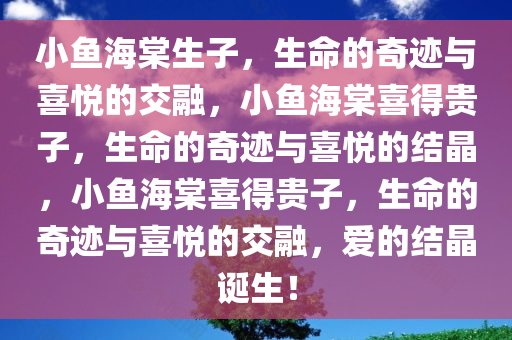 小鱼海棠生子，生命的奇迹与喜悦的交融，小鱼海棠喜得贵子，生命的奇迹与喜悦的结晶，小鱼海棠喜得贵子，生命的奇迹与喜悦的交融，爱的结晶诞生！