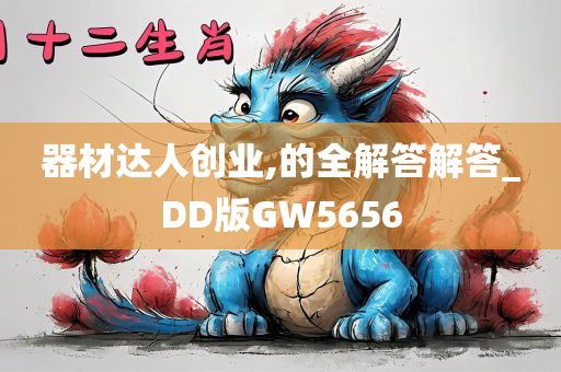 器材达人创业,的全解答解答_DD版GW5656