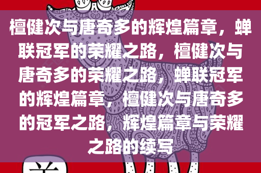 檀健次与唐奇多的辉煌篇章，蝉联冠军的荣耀之路，檀健次与唐奇多的荣耀之路，蝉联冠军的辉煌篇章，檀健次与唐奇多的冠军之路，辉煌篇章与荣耀之路的续写