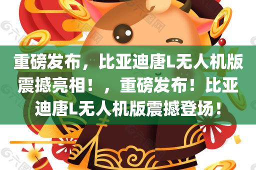 重磅发布，比亚迪唐L无人机版震撼亮相！，重磅发布！比亚迪唐L无人机版震撼登场！