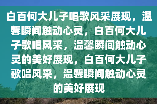 白百何晒大儿子唱歌视频