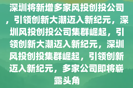 深圳将新增多家风投创投公司