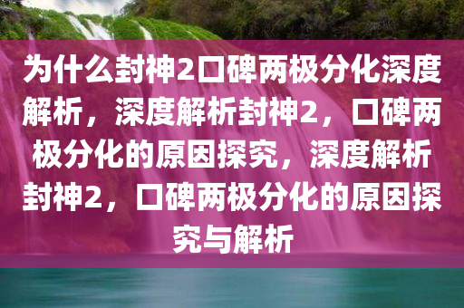 为什么封神2口碑两极分化