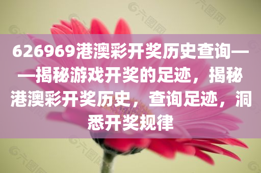 626969港澳彩开奖历史查询——揭秘游戏开奖的足迹，揭秘港澳彩开奖历史，查询足迹，洞悉开奖规律