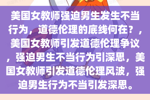 美国女教师强迫男生发生不当行为