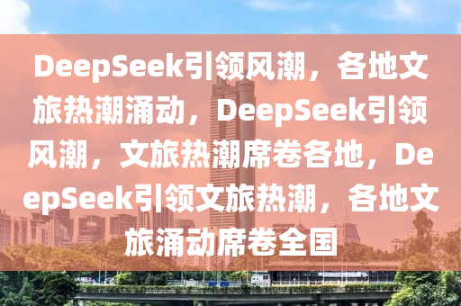 deepseek让各地文旅卷起来了