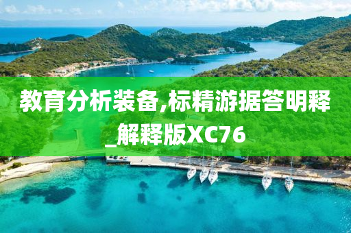 教育分析装备,标精游据答明释_解释版XC76