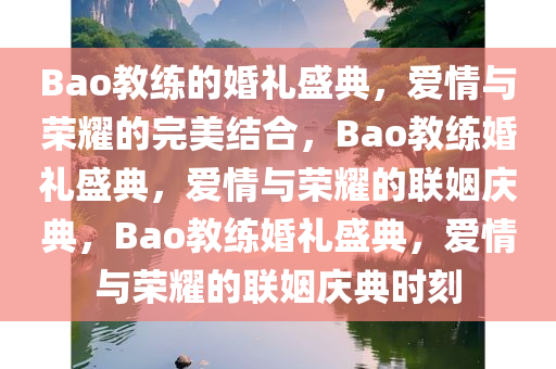 Bao教练的婚礼盛典，爱情与荣耀的完美结合，Bao教练婚礼盛典，爱情与荣耀的联姻庆典，Bao教练婚礼盛典，爱情与荣耀的联姻庆典时刻