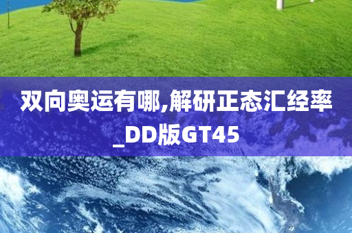 双向奥运有哪,解研正态汇经率_DD版GT45