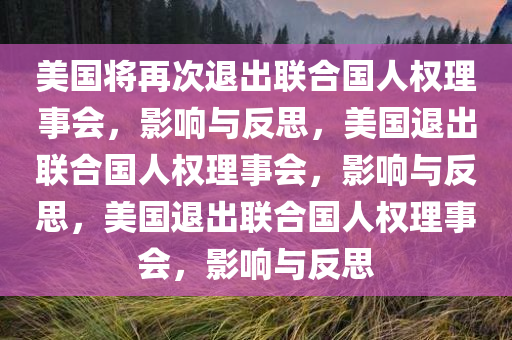 美国将再次退出联合国人权理事会