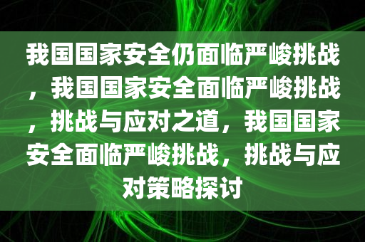 我国国家安全仍面临严峻挑战