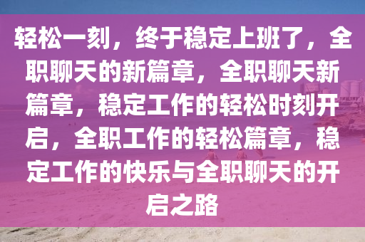 轻松一刻：终于稳定上班了