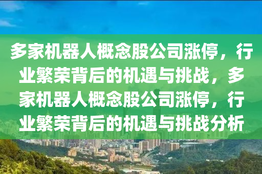 多家机器人概念股公司涨停，行业繁荣背后的机遇与挑战，多家机器人概念股公司涨停，行业繁荣背后的机遇与挑战分析