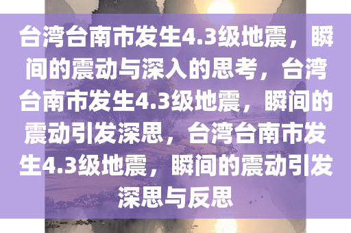 台湾台南市发生4.3级地震