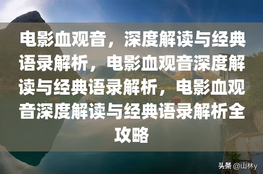 电影血观音，深度解读与经典语录解析，电影血观音深度解读与经典语录解析，电影血观音深度解读与经典语录解析全攻略