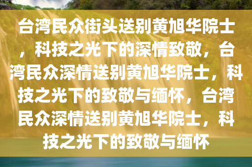 台湾民众街头送别黄旭华院士