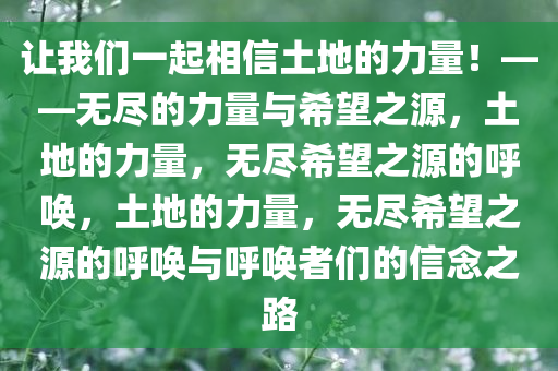 让我们一起相信土地的力量！