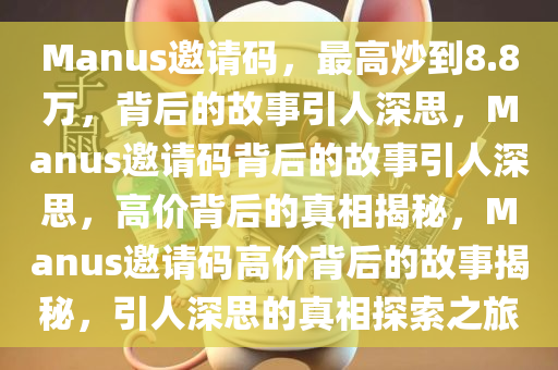 Manus邀请码最高炒到8.8万