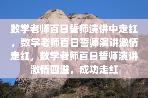 数学老师百日誓师演讲中走红