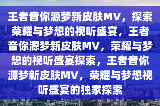 王者音你源梦新皮肤MV