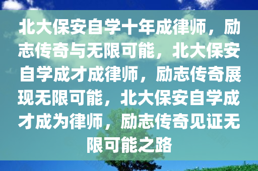 北大保安自学十年成律师，励志传奇与无限可能，北大保安自学成才成律师，励志传奇展现无限可能，北大保安自学成才成为律师，励志传奇见证无限可能之路