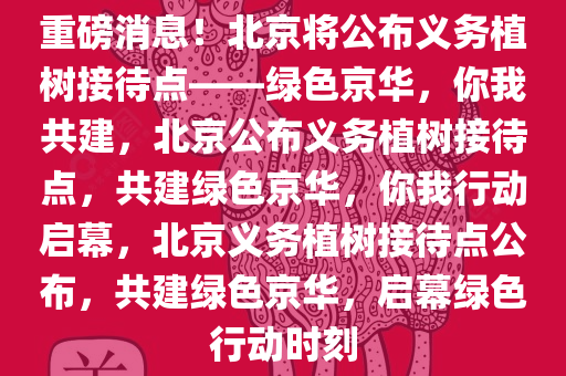 北京将公布义务植树接待点